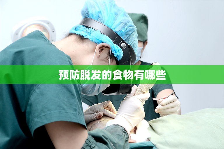预防脱发的食物有哪些