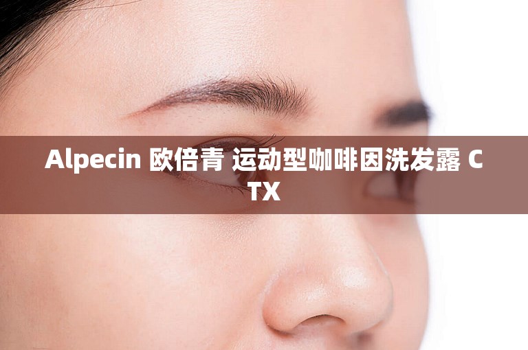 Alpecin 欧倍青 运动型咖啡因洗发露 CTX
