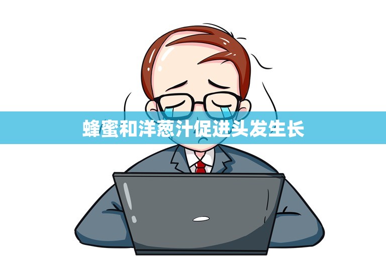 蜂蜜和洋葱汁促进头发生长