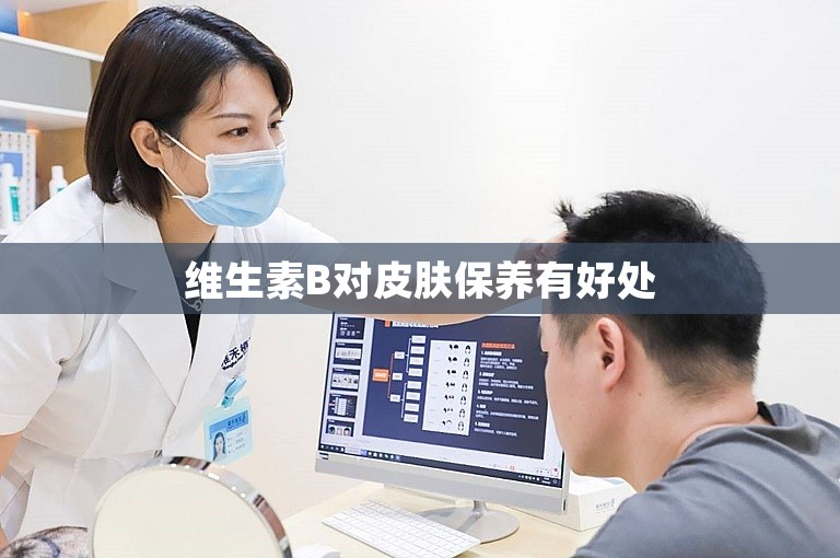 维生素B对皮肤保养有好处