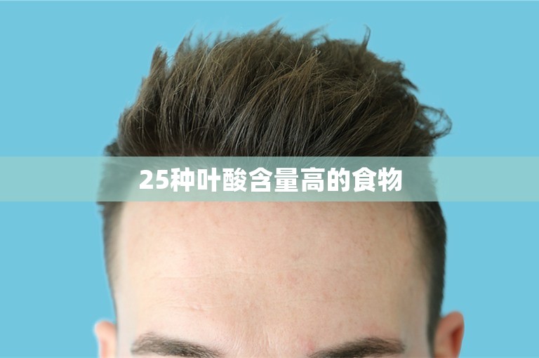 25种叶酸含量高的食物