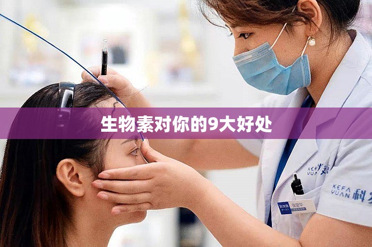 生物素对你的9大好处