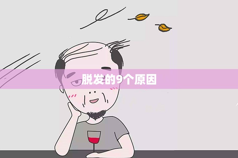 脱发的9个原因