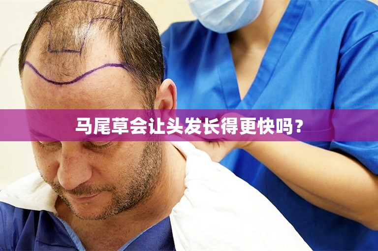 马尾草会让头发长得更快吗？