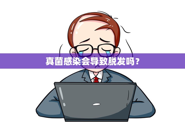真菌感染会导致脱发吗？