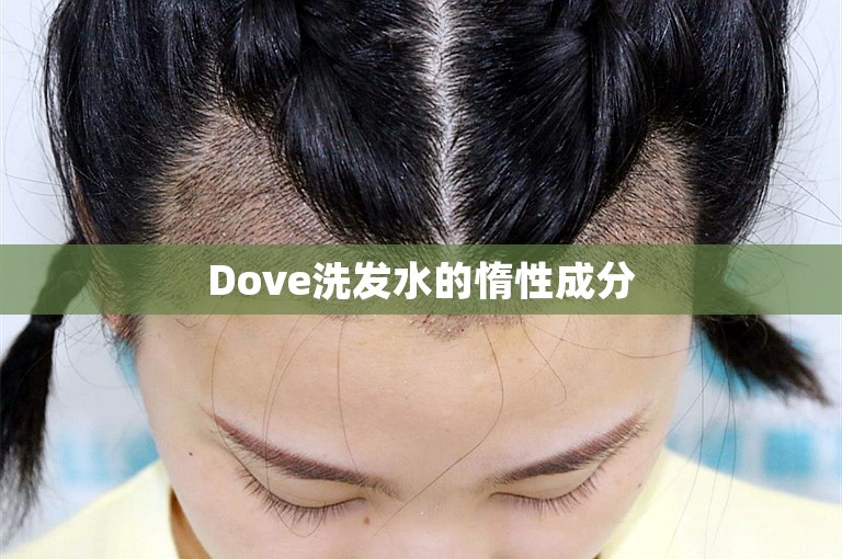Dove洗发水的惰性成分 Dove洗发水的惰性成分