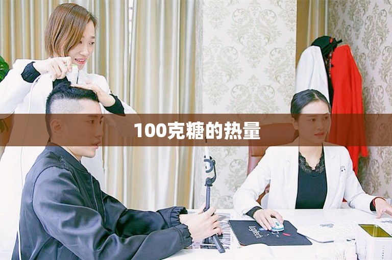 100克糖的热量