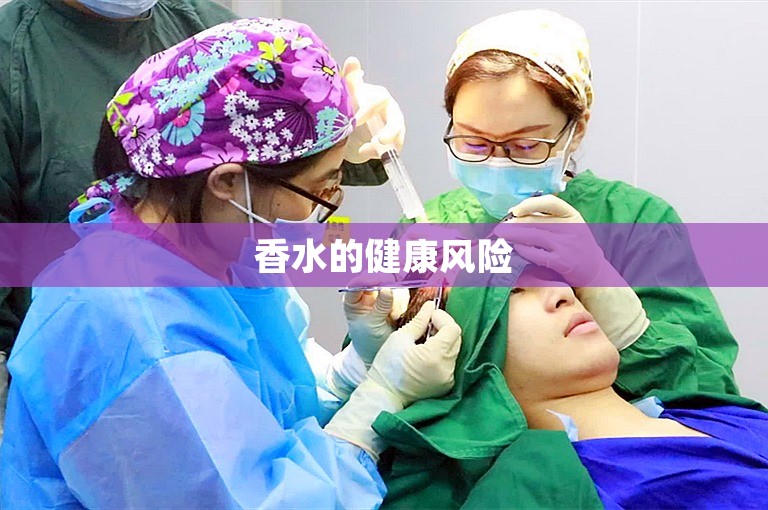 香水的健康风险