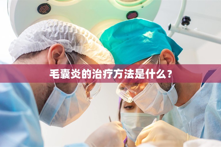 毛囊炎的治疗方法是什么？