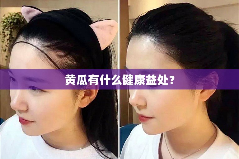 黄瓜有什么健康益处? 黄瓜有什么健康益处?