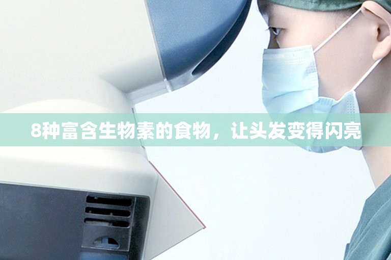 8种富含生物素的食物,让头发变得闪亮 8种富含生物素的食物,让头发变得闪亮