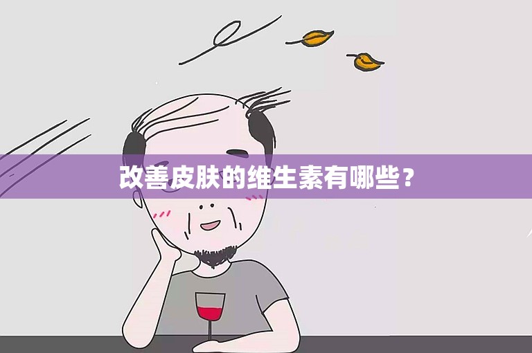 改善皮肤的维生素有哪些？