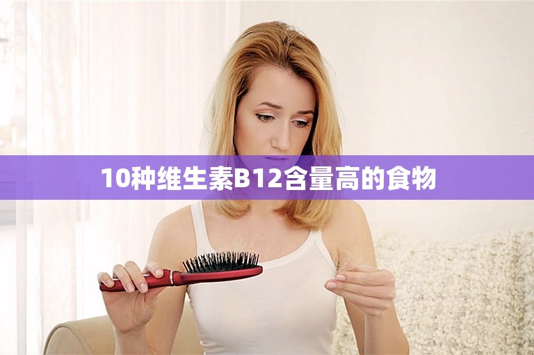 10种维生素B12含量高的食物 10种维生素B12含量高的食物