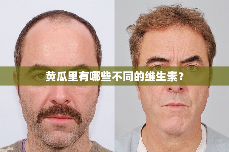 黄瓜里有哪些不同的维生素? 黄瓜里有哪些不同的维生素?
