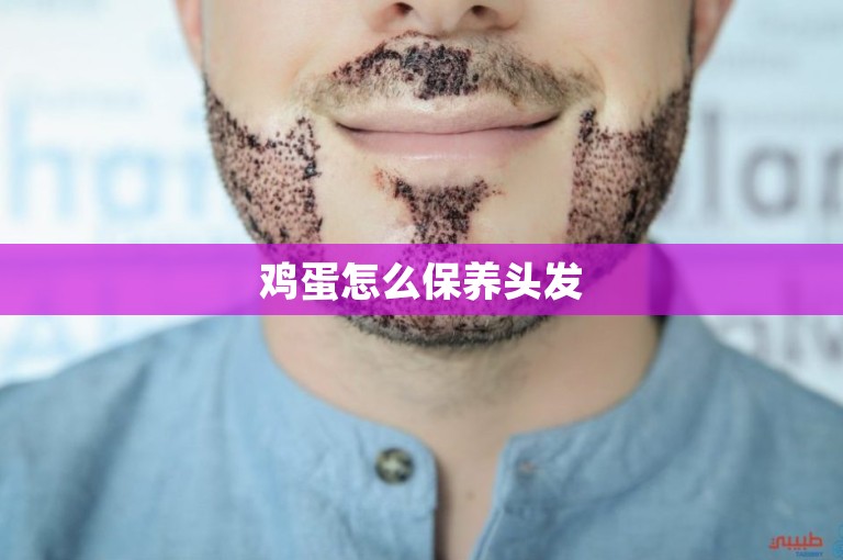 鸡蛋怎么保养头发