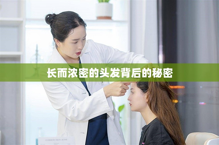 长而浓密的头发背后的秘密