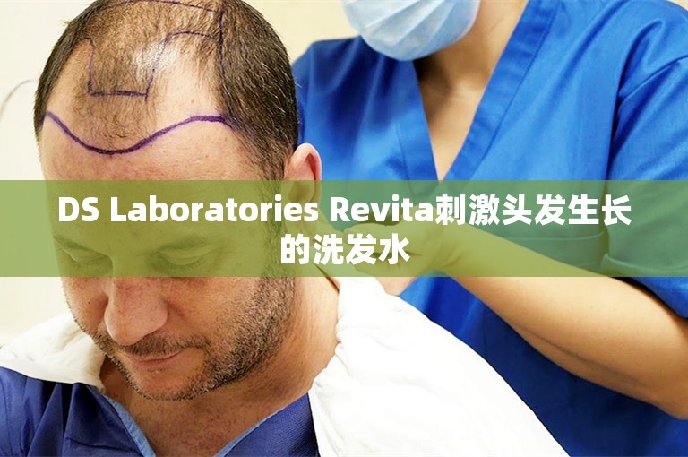DS Laboratories Revita刺激头发生长的洗发水 DS Laboratories Revita刺激头发生长的洗发水