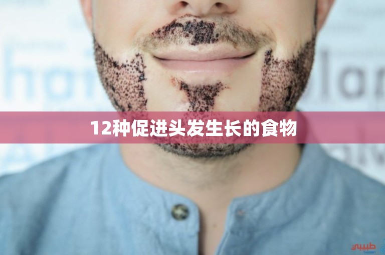 12种促进头发生长的食物 12种促进头发生长的食物