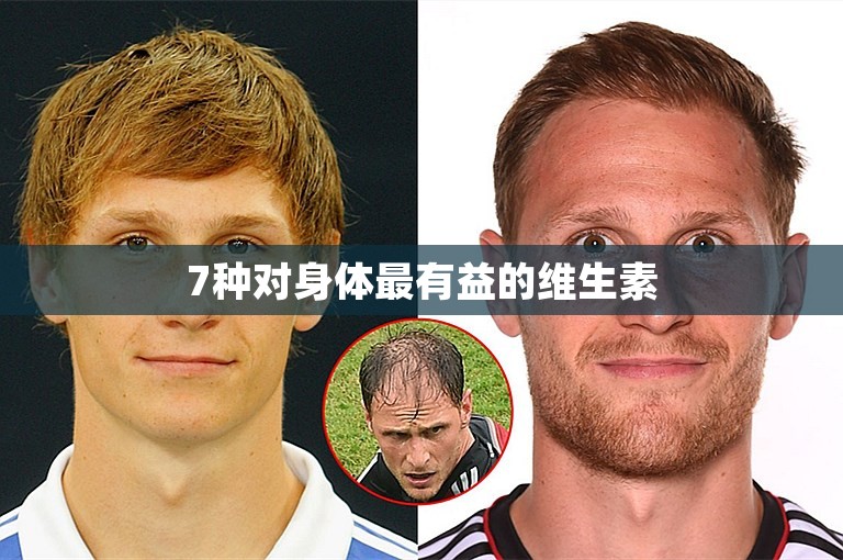 7种对身体最有益的维生素 7种对身体最有益的维生素