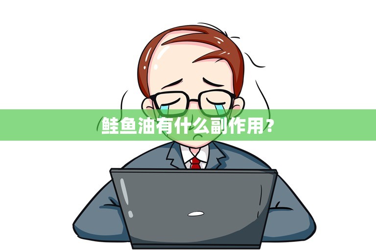 鲑鱼油有什么副作用？