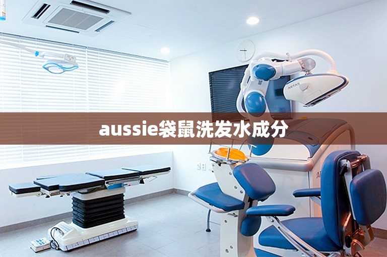 aussie袋鼠洗发水成分 aussie袋鼠洗发水成分