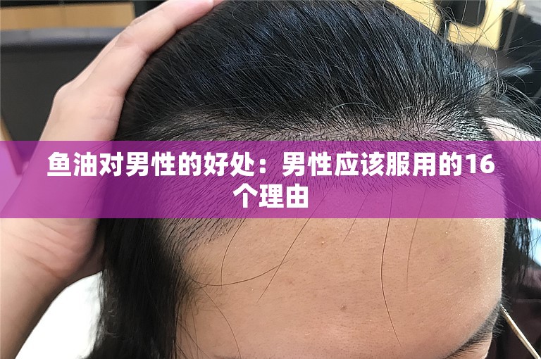 鱼油对男性的好处:男性应该服用的16个理由 鱼油对男性的好处:男性应该服用的16个理由