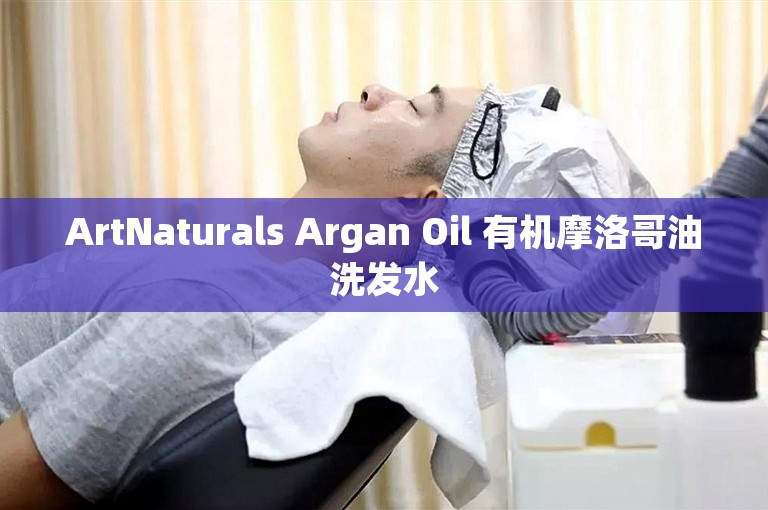 ArtNaturals Argan Oil 有机摩洛哥油洗发水 ArtNaturals Argan Oil 有机摩洛哥油洗发水