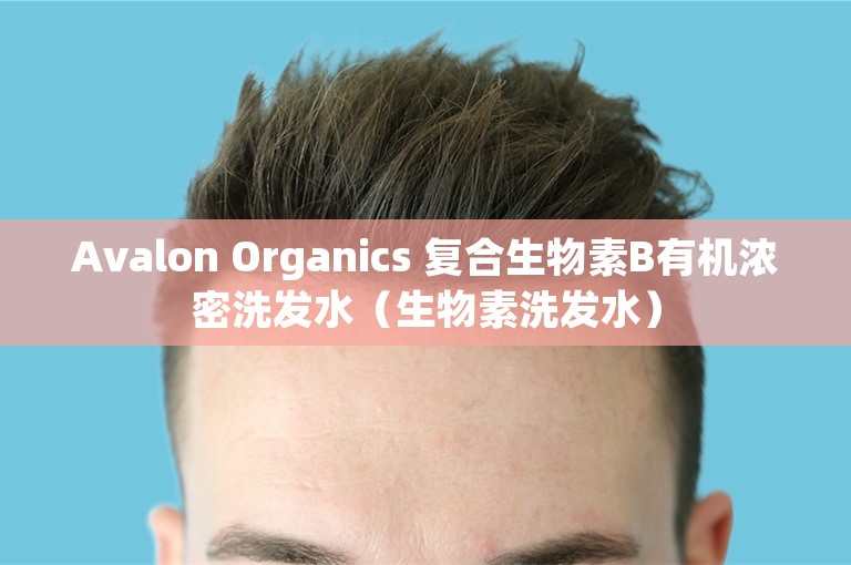 Avalon Organics 复合生物素B有机浓密洗发水(生物素洗发水) Avalon Organics 复合生物素B有机浓密洗发水(生物素洗发水)