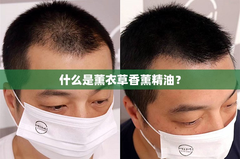 什么是薰衣草香薰精油？