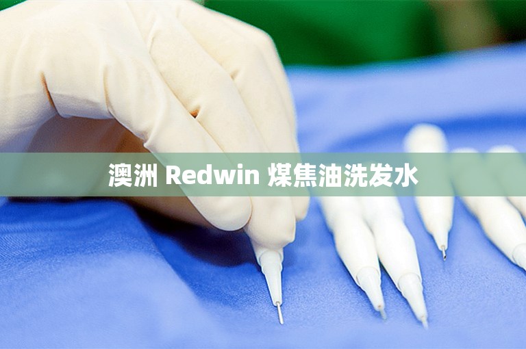 澳洲 Redwin 煤焦油洗发水