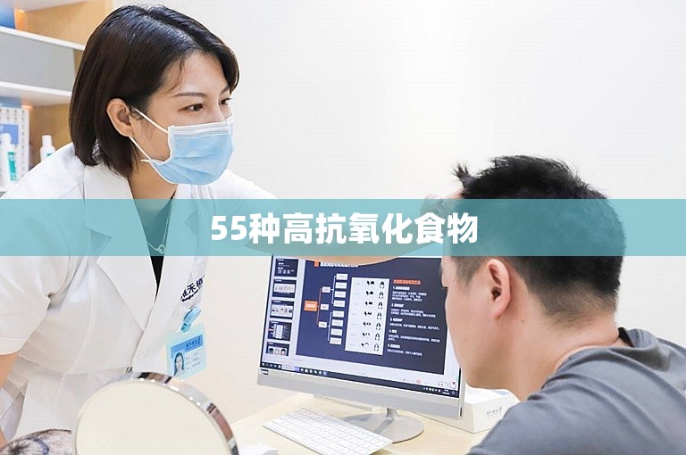 55种高抗氧化食物