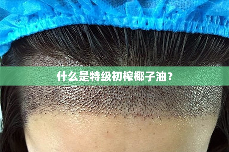 什么是特级初榨椰子油？