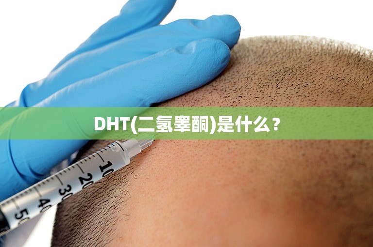 DHT(二氢睾酮)是什么? DHT(二氢睾酮)是什么?