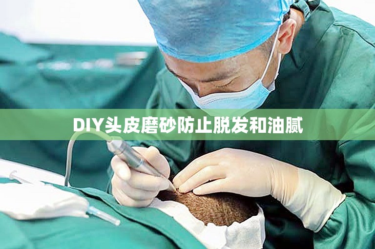 DIY头皮磨砂防止脱发和油腻 DIY头皮磨砂防止脱发和油腻