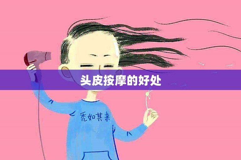 头皮按摩的好处