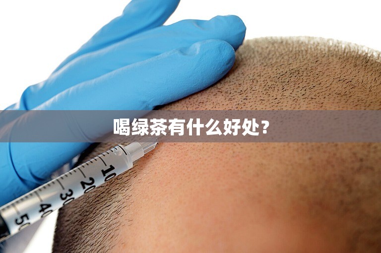 喝绿茶有什么好处？