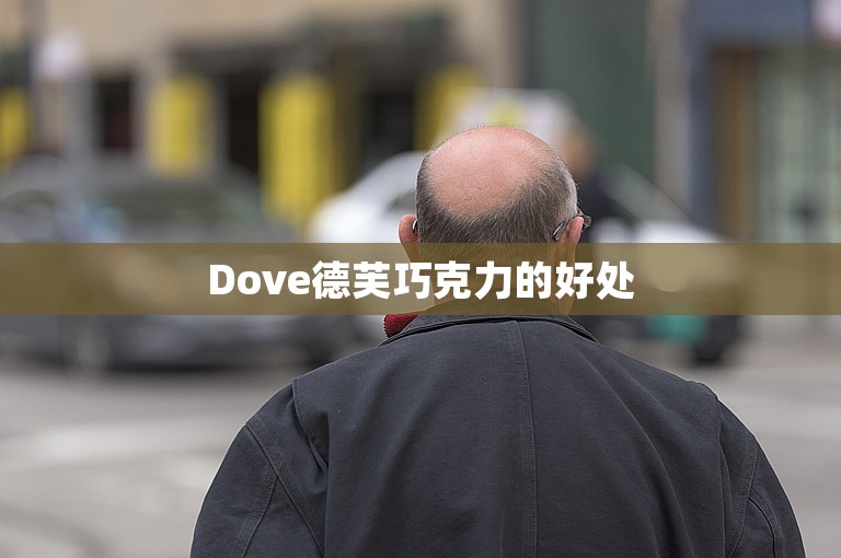 Dove德芙巧克力的好处 Dove德芙巧克力的好处