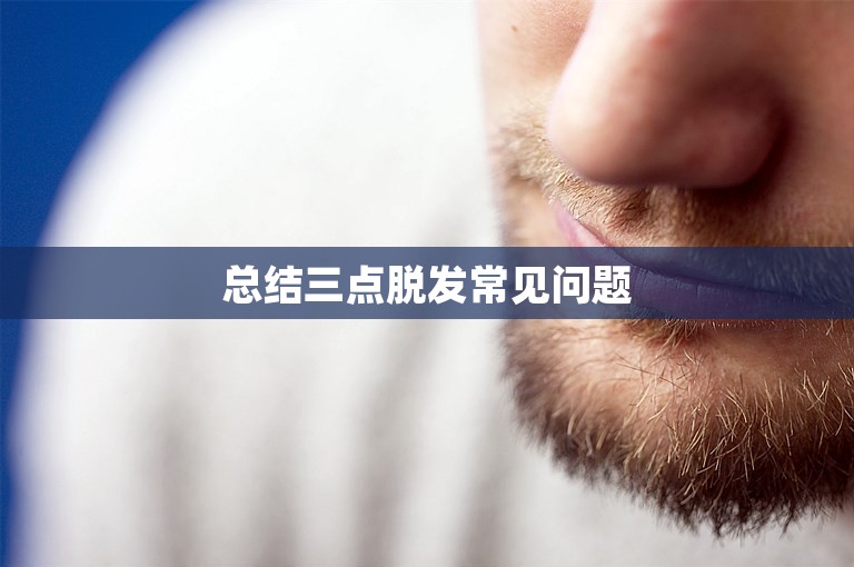 总结三点脱发常见问题