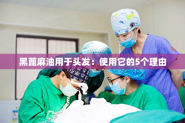 黑蓖麻油用于头发:使用它的5个理由 黑蓖麻油用于头发:使用它的5个理由