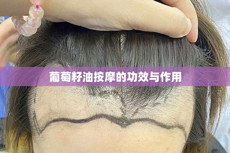 葡萄籽油按摩的功效与作用
