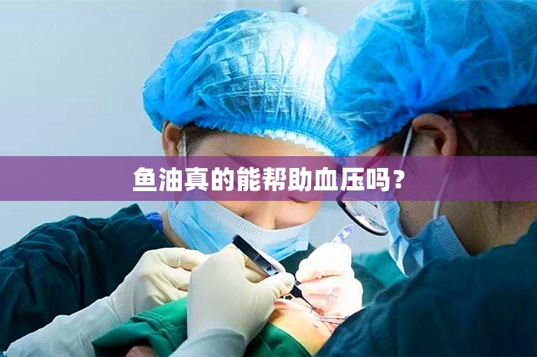 鱼油真的能帮助血压吗？