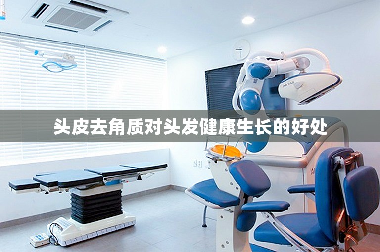 头皮去角质对头发健康生长的好处