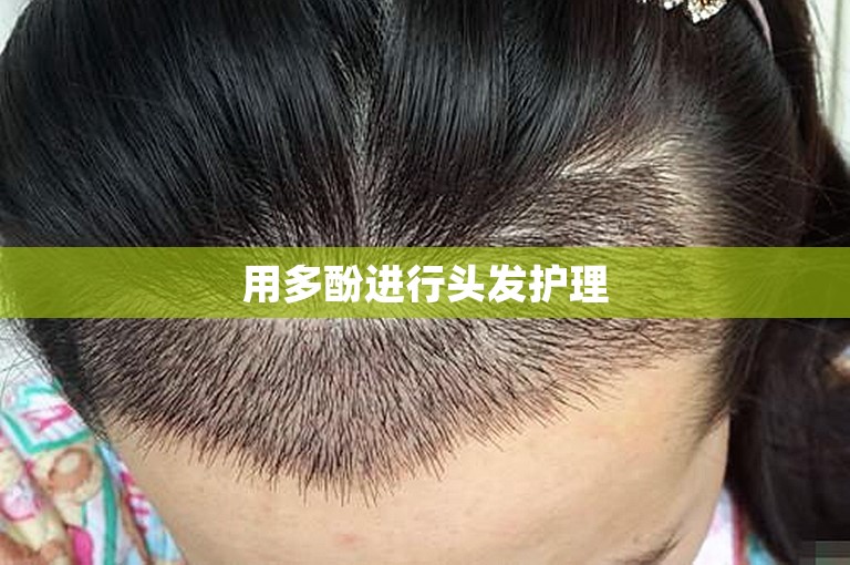 用多酚进行头发护理
