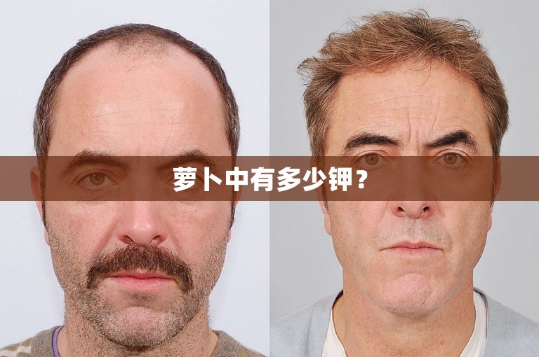 萝卜中有多少钾？