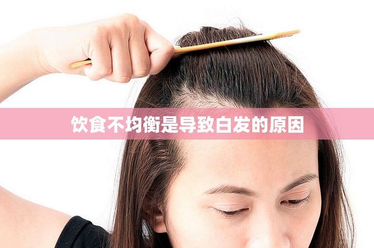 饮食不均衡是导致白发的原因
