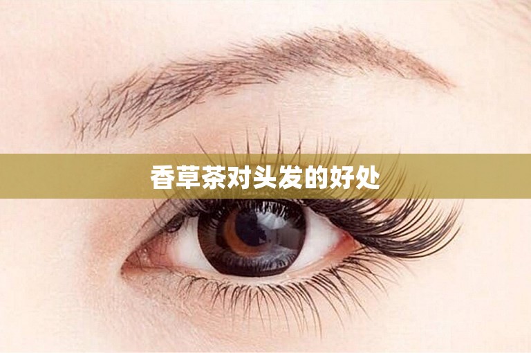 香草茶对头发的好处 香草茶对头发的好处