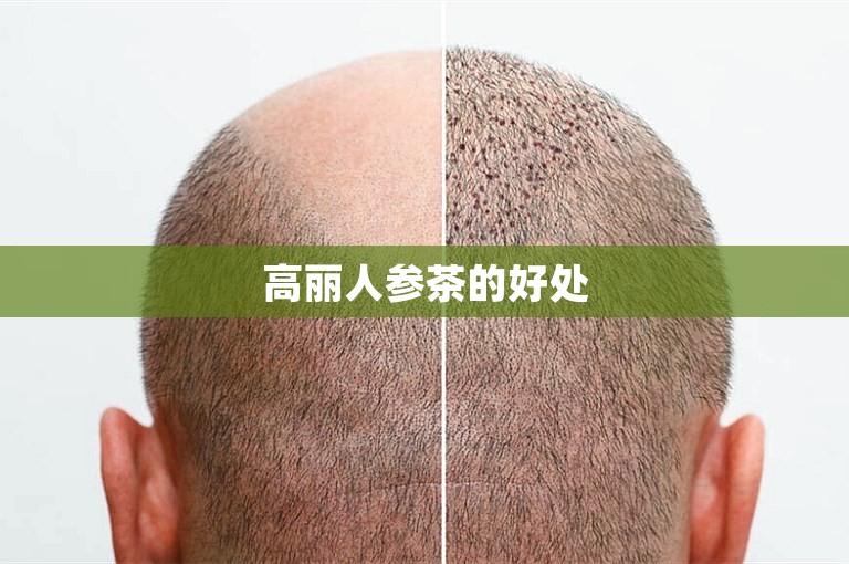 高丽人参茶的好处 高丽人参茶的好处
