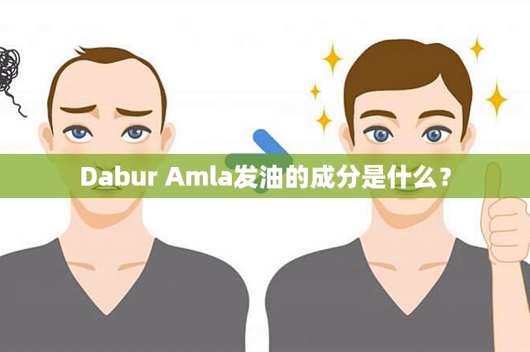 Dabur Amla发油的成分是什么? Dabur Amla发油的成分是什么?
