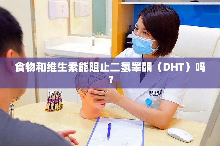 食物和维生素能阻止二氢睾酮(DHT)吗? 食物和维生素能阻止二氢睾酮(DHT)吗?