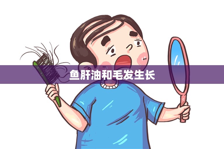 鱼肝油和毛发生长